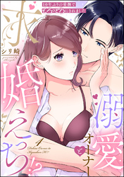 10年ぶりの愛撫でとろっとろにされました 溺愛オーナーと求婚えっち！？（分冊版）　【第4話】
