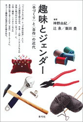 趣味とジェンダー　〈手づくり〉と〈自作〉の近代