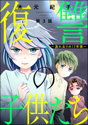 復讐の子供たち ～連れ去りの17年後～（分冊版）　【第3話】