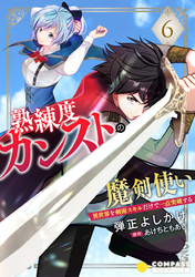 熟練度カンストの魔剣使い～異世界を剣術スキルだけで一点突破する～（単話版6）