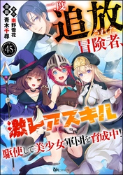二度追放された冒険者、激レアスキル駆使して美少女軍団を育成中！ コミック版（分冊版）　【第45話】