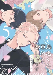 島名くんは意外と恋してます 5