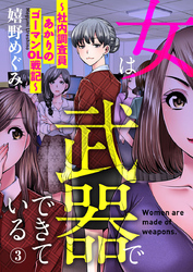 女は武器でできている～社内調査員あかりのゴーマンOL戦記～3