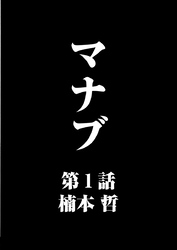 マナブ【連載版】