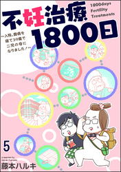 不妊治療1800日 ～入院、闘病を経て39歳で二児の母になりました！～（分冊版）　【第5話】