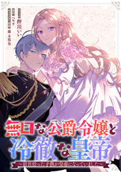 無口な公爵令嬢と冷徹な皇帝～前世拾った子供が皇帝になっていました～　連載版: 13