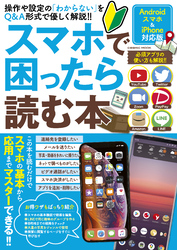 スマホで困ったら読む本