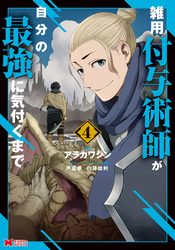 雑用付与術師が自分の最強に気付くまで（コミック） 4