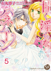 甘く淫らなハネムーン【分冊版】5