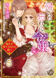 帰ってきた王子と忘れられた令嬢～指先が奏でる淫らな調べ～【分冊版】5