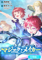 マジック・メイカー　－異世界魔法の作り方－【分冊版】