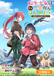 転生少女はまず一歩からはじめたい～魔物がいるとか聞いてない！～【分冊版】 46巻