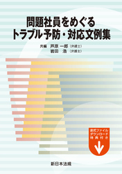 問題社員をめぐるトラブル予防・対応文例集