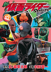 新 仮面ライダーSPIRITS 特装版(42)