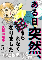 ある日突然、起きられなくなりました ～甲状腺低下症との闘い～（分冊版）　【第5話】