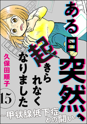 ある日突然、起きられなくなりました ～甲状腺低下症との闘い～（分冊版）　【第15話】