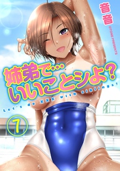 姉弟で…いいことシよ？(7)