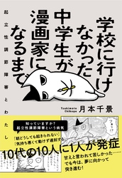 学校に行けなかった中学生が漫画家になるまで