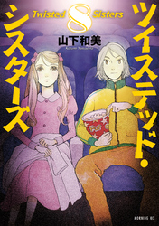 ツイステッド・シスターズ（８）