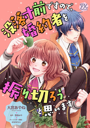 没落寸前ですので、婚約者を振り切ろうと思います【単話売】(2)