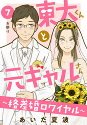 東大くんと元ギャルさん～格差婚ロワイヤル～　分冊版（７）