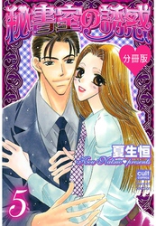 秘書室の誘惑【分冊版】 5話