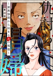 仇討ち娼婦 ～家族惨殺から始まる血の報復～（分冊版）　【第45話】