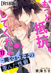 もっと抵抗してくれよ～爽やか王子の歪んだ性癖R18版17