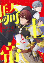 騎士と帝（分冊版）　【第7話】