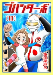 ゴハンターボ 11話 事故物件のメイ作