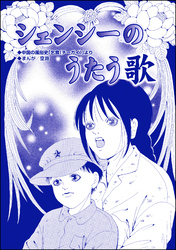 シェンシーのうたう歌（単話版）＜子ども売春―アジア人身売買の闇―＞