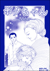 ボクちゃん ―大久保清― （単話版）＜サイコパス殺人鬼～監禁・死姦・人肉食～＞