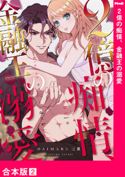 2億の痴情、金融王の溺愛【合本版】２