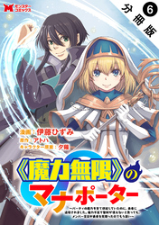 《魔力無限》のマナポーター ～パーティの魔力を全て供給していたのに、勇者に追放されました。魔力不足で聖剣が使えないと焦っても、メンバー全員が勇者を見限ったのでもう遅い～（コミック） 分冊版 6