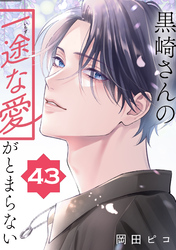 黒崎さんの一途な愛がとまらない【単話版】(43)