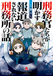 刑務官たちが明かす報道されない刑務所の話