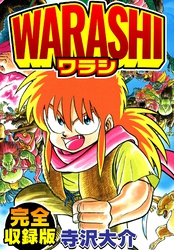 WARASHI　完全収録版