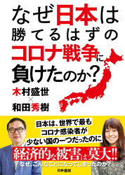 なぜ日本は勝てるはずのコロナ戦争に負けたのか？