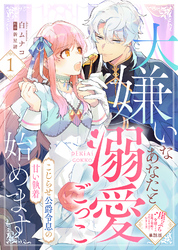 【単話版】大嫌いなあなたと溺愛ごっこ始めます～こじらせ公爵令息の甘い執着～（１）崖っぷち令嬢ですが、意地と策略で幸せになります！シリーズ