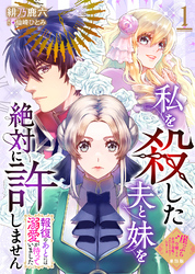 【単話版】私を殺した夫と妹を絶対に許しません～報復のあとには溺愛が待っていました～（１）崖っぷち令嬢ですが、意地と策略で幸せになります！シリーズ