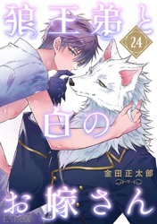 狼王弟と白のお嫁さん 【分冊版】 24話