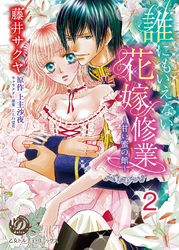 誰にもいえない花嫁修業～甘い蜜の館～【分冊版】2