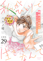 私がひとりで生きてくなんて　分冊版（２９）