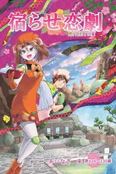 宿らせ恋劇（単話版） 第128～130幕 目醒ましには鈍い痛みを