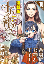 女神の子＜連載版＞18話　女神は凸し給う