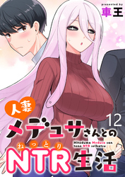 人妻メデュサさんとのNTR生活 WEBコミックガンマぷらす連載版　第十二話