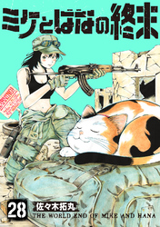 ミケとはなの終末（28）