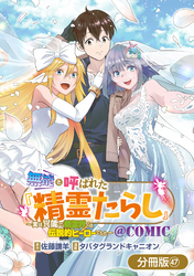 無能と呼ばれた『精霊たらし』～実は異能で、精霊界では伝説的ヒーローでした～＠COMIC【分冊版】 47巻