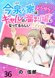 今泉ん家はどうやらギャルの溜まり場になってるらしい～DEEP～ WEBコミックガンマぷらす連載版 第三十六話