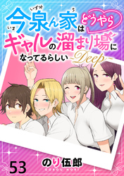 今泉ん家はどうやらギャルの溜まり場になってるらしい～DEEP～ 【連載版】５３
